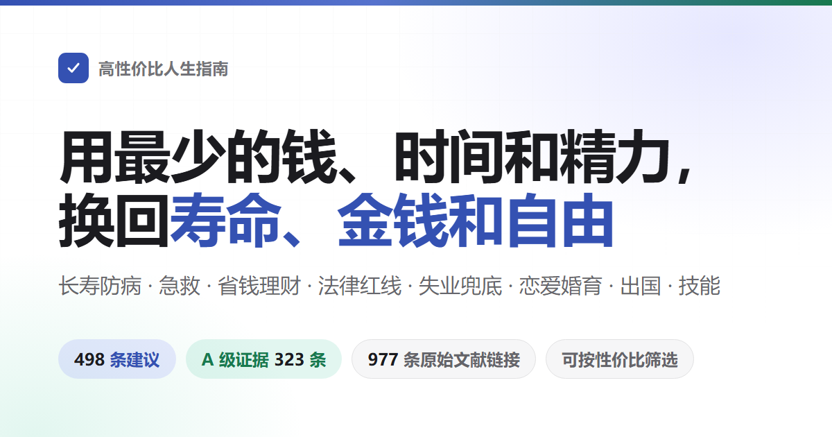 高性价比人生指南 —— 用最少的钱、时间和精力，换回最多的寿命、金钱和人身自由
